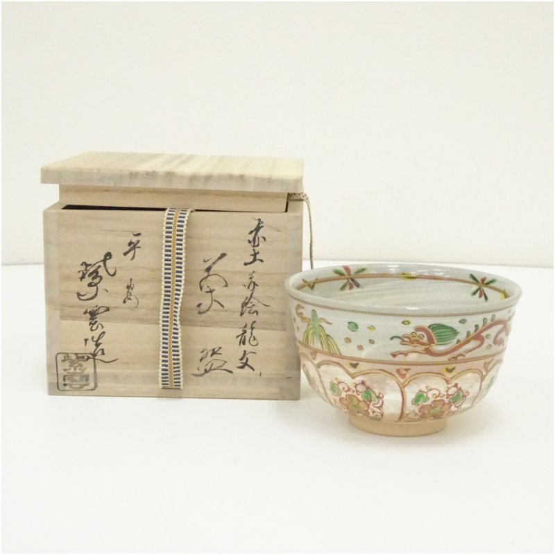 【中古】【大売り出し20%オフ】【茶道具】京焼 橋本紫雲造 赤粘土赤絵龍文茶碗（共箱）  茶道 抹茶 今めかしい 抹茶茶碗 抹茶碗 和食器 レトロ 茶器 骨董 茶わん 茶会 茶の湯【最大限度100%尖んがりうしろ側】