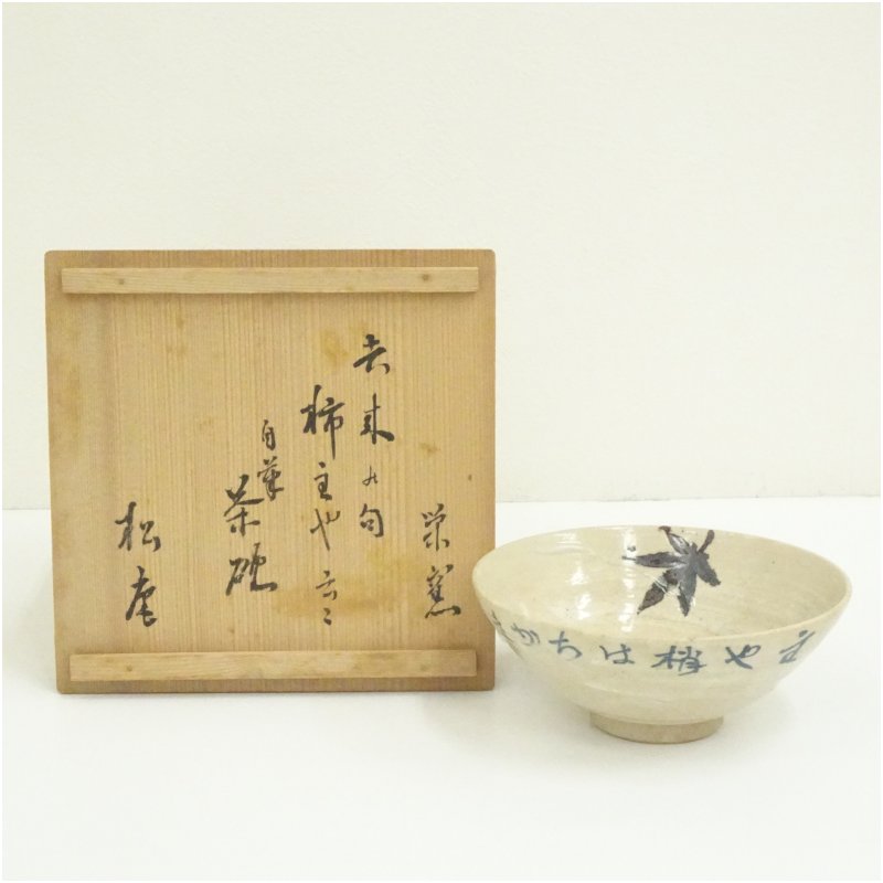 【中古】【茶道具】栄窯造 肉筆茶碗（官休庵 武者小路千家 松庵書き出し）（共箱）  茶道 抹茶 今めかしい 抹茶茶碗 抹茶碗 和食器 レトロ 茶器 骨董 茶わん 茶会 茶の湯【最大限度100%尖んがりうしろ側】