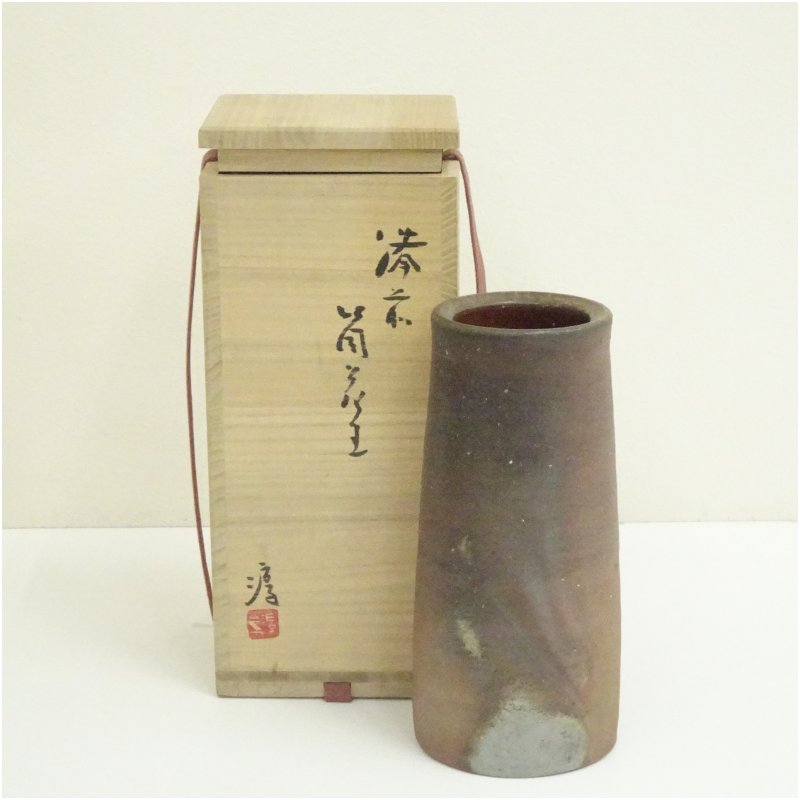 【中古】【華道】備前焼 万物の霊長国宝 伊勢崎淳造 筒花生（共箱）  花立て 花器 今めかしい 御花軍事基地 華道 華道具 茶道具 茶道 生け花 花生け 室内装飾 hnik【最大限度100%尖んがりうしろ側】