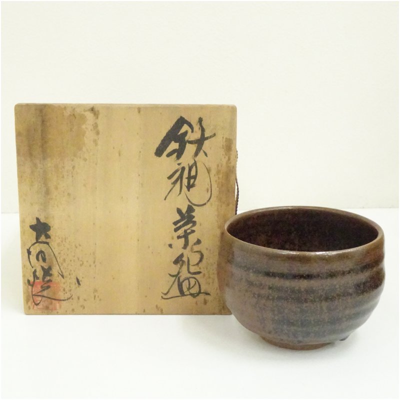 【中古】【茶道具】大谷焼 矢野款一造 鉄釉茶碗（共箱）  茶道 抹茶 今めかしい 抹茶茶碗 抹茶碗 和食器 レトロ 茶器 骨董 茶わん 茶会 茶の湯 jtot【最大限度100%尖んがりうしろ側】