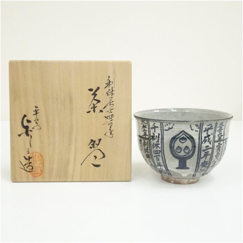 【中古】【茶道具】京焼 浅見与し三造 利休居士四百年暦手茶碗（共箱）  茶道 抹茶 今めかしい 抹茶茶碗 抹茶碗 和食器 レトロ 茶器 骨董 茶わん 茶会 茶の湯 12月 冬【最大限度100%尖んがりうしろ側】