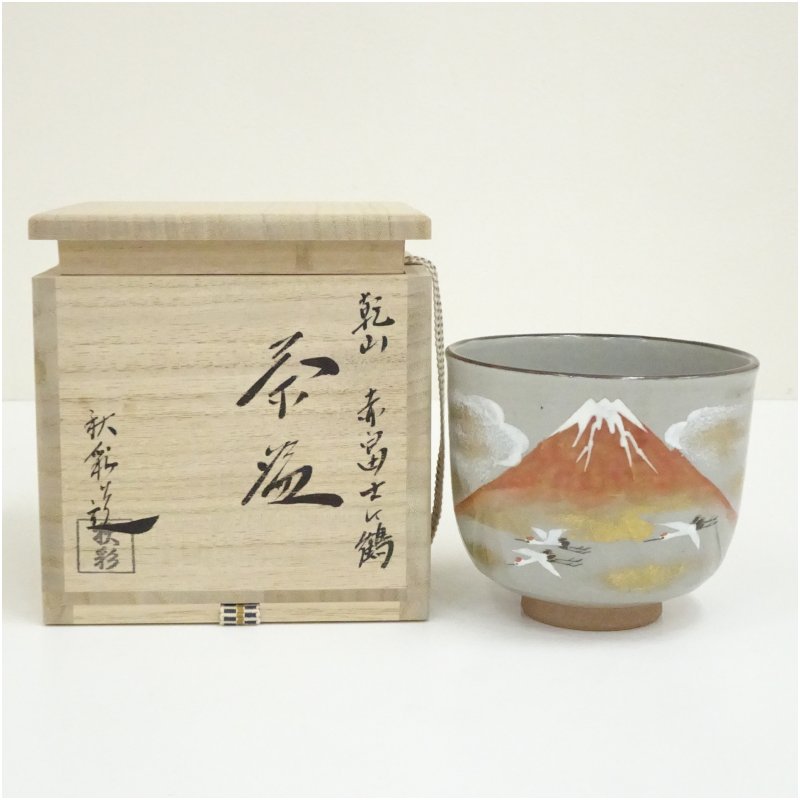 【中古】【茶道具】京焼 森下秋彩造 乾山赤富士に鶴茶碗（共箱）  茶道 抹茶 今めかしい 抹茶茶碗 抹茶碗 和食器 レトロ 茶器 骨董 茶わん 茶会 茶の湯 1月 冬【最大限度100%尖んがりうしろ側】