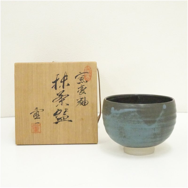【中古】【茶道具】京焼 長谷川重一造 窯変釉茶碗（共箱）  茶道 抹茶 今めかしい 抹茶茶碗 抹茶碗 和食器 レトロ 茶器 骨董 茶わん 茶会 茶の湯【最大限度100%尖んがりうしろ側】