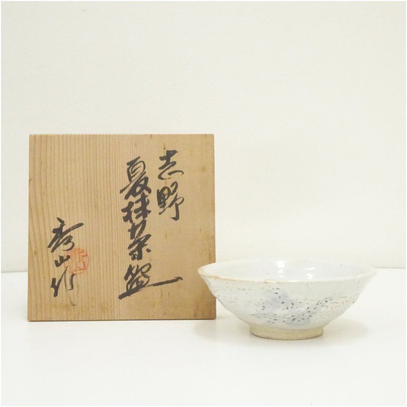 【中古】【茶道具】秀山造 志野平茶碗（共箱）  茶道 抹茶 今めかしい 抹茶茶碗 抹茶碗 和食器 レトロ 茶器 骨董 茶わん 茶会 茶の湯 夏【最大限度100%尖んがりうしろ側】