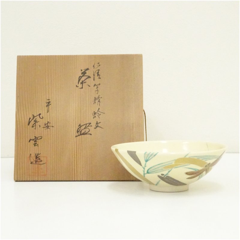 【中古】【茶道具】京焼 橋本紫雲造 仁清写蜻蛉文茶碗（共箱）  茶道 抹茶 格好のいい 抹茶茶碗 抹茶碗 和食器 レトロ 茶器 骨董 茶わん 茶会 茶の湯