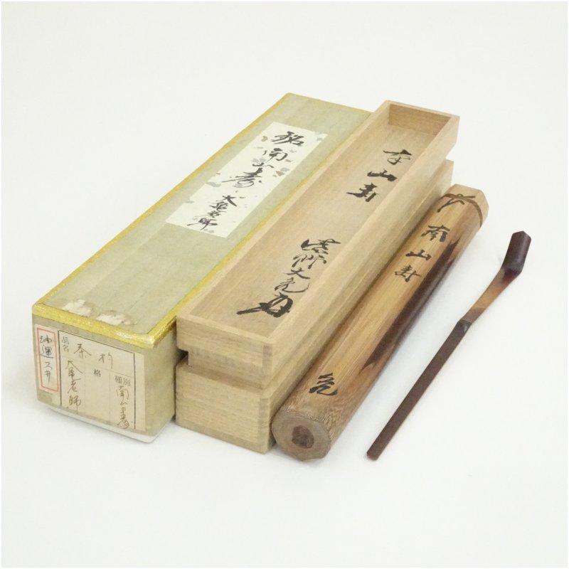 【中古】【茶道具】竹茶杓（銘：南山寿）（大徳寺 立花大亀付け出し）（共箱）  茶道 茶道具 今めかしい 抹茶 茶しゃく 茶匙 茶さじ 茶器 物の具 骨董 茶の葉 茶会 茶の湯 茶席【最大限度100%尖んがりうしろ側】