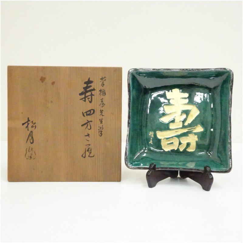 【中古】【陶物作り・瀬戸もの】吉向焼 七世 吉向松月（蕃斎）造 寿四方皿（字：菅楯彦）（共箱）  和食器 今めかしい 愛くるしげ 和食 洋食 お皿 角皿 一皿分の料理 飲食店 大衆食堂 赤ちょうちん 喫茶店 御客さん【最大限度100%尖んがりうしろ側】