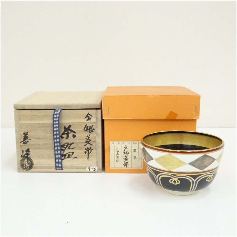 【中古】【茶道具】京焼 上山善峰造 現ナマ菱帯茶碗（共箱）  茶道 抹茶 今めかしい 抹茶茶碗 抹茶碗 和食器 レトロ 茶器 骨董 茶わん 茶会 茶の湯【最大限度100%尖んがりうしろ側】