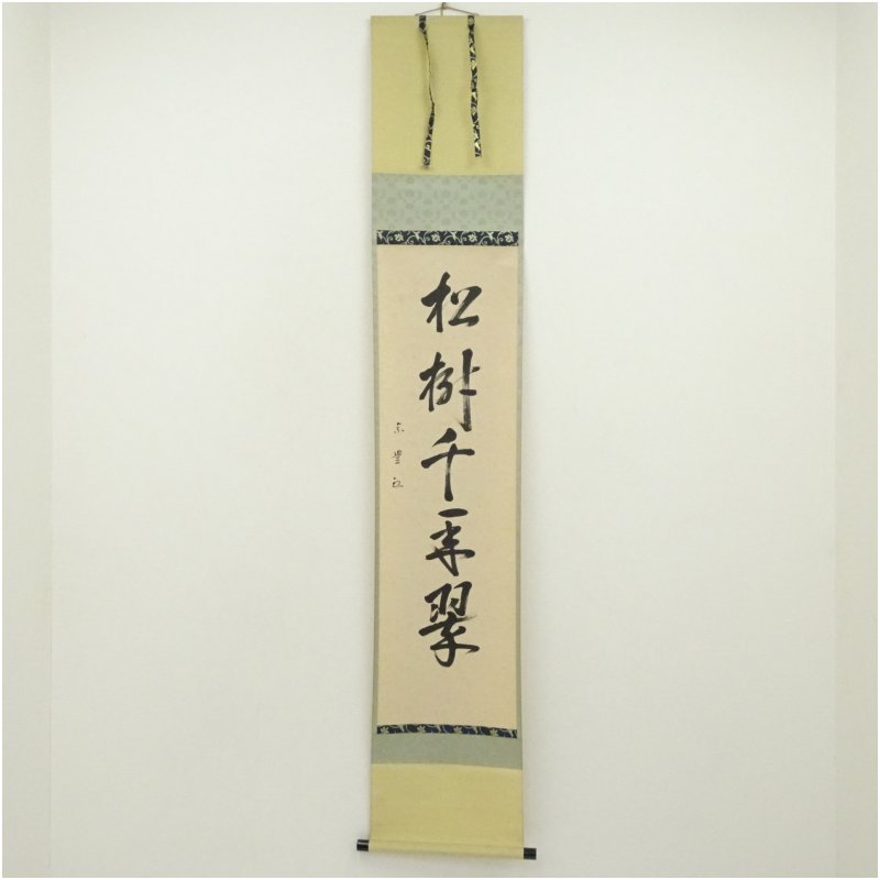 【中古】【書画】表千家　八幡宗豊筆　「松樹千年翠」一行書　肉筆紙本掛軸（保護箱） 掛け軸 床の間 書 おしゃれ 絵画 表具 芸術 茶道 年中掛け インテリア 茶掛 掛物 和室 1月 冬｜茶道具・掛軸のショップつなぐ