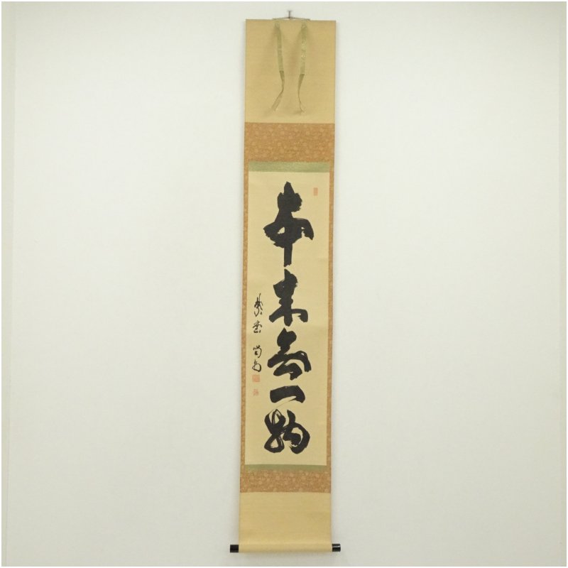 【中古】【書画】大徳寺　細合喝堂筆　「本来無一物」一行書　肉筆紙本掛軸（共箱） 掛け軸 床の間 書 おしゃれ 絵画 表具 芸術 茶道 年中掛け インテリア 茶掛 掛物 和室 5月 春｜茶道具・掛軸のショップつなぐ