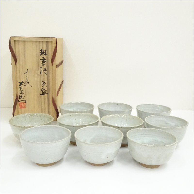【中古】【茶道具】唐津焼 十三代 中里太郎右衛門窯造 斑唐津数茶碗10客(共箱) 茶道 抹茶 おしゃれ 抹茶茶碗 抹茶碗 和食器 レトロ 茶器 骨董 茶わん 茶会 茶の湯|茶道具・掛軸のショップつなぐ