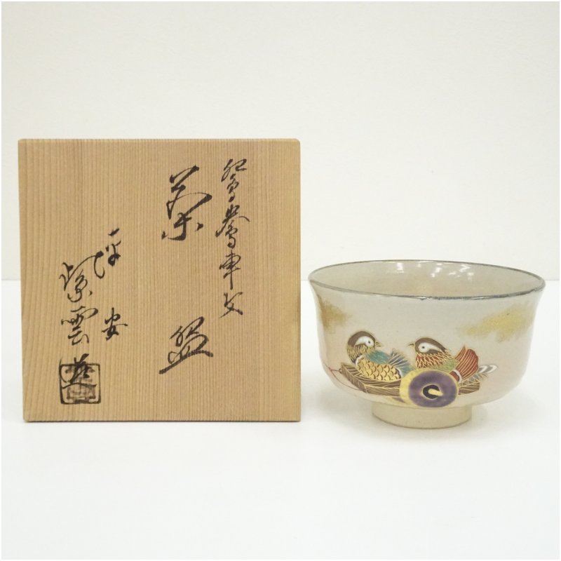 【中古】【茶道具】京焼 橋本紫雲造 鴛鴦車文茶碗（共箱）  茶道 抹茶 今めかしい 抹茶茶碗 抹茶碗 和食器 レトロ 茶器 骨董 茶わん 茶会 茶の湯