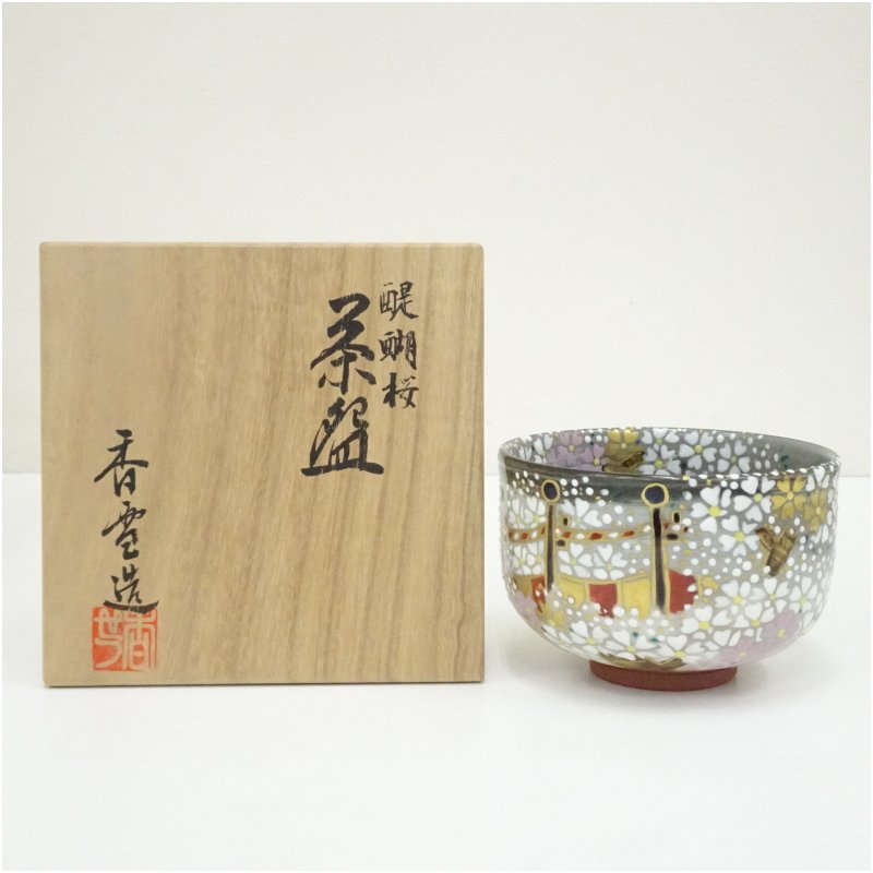 【中古】【茶道具】京焼 宮川香せつ造 醍醐桜茶碗（共箱）  茶道 抹茶 今めかしい 抹茶茶碗 抹茶碗 和食器 レトロ 茶器 骨董 茶わん 茶会 茶の湯