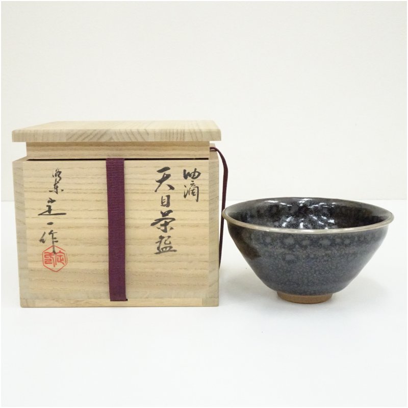 【中古】【茶道具】京焼 桶谷定一造 油滴天目茶碗（共箱）  茶道 抹茶 今めかしい 抹茶茶碗 抹茶碗 和食器 レトロ 茶器 骨董 茶わん 茶会 茶の湯