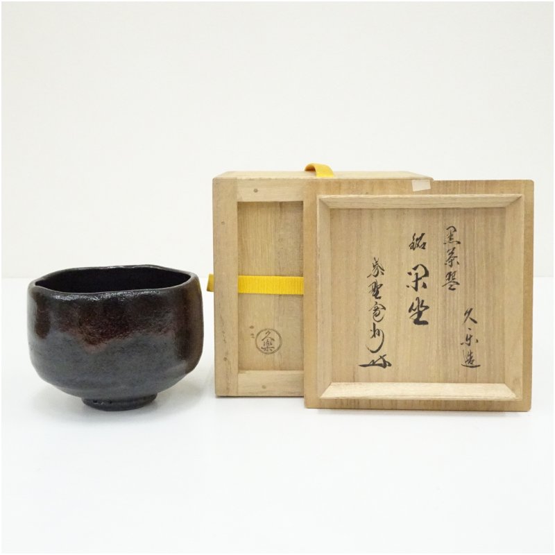 【中古】【茶道具】久楽弥介造 黒楽茶碗（銘：閑坐）（大徳寺 長谷川寛州付け出し）（共箱）  茶道 抹茶 今めかしい 抹茶茶碗 抹茶碗 和食器 レトロ 茶器 骨董 茶わん 茶会 茶の湯 楽焼 11月 12月 秋