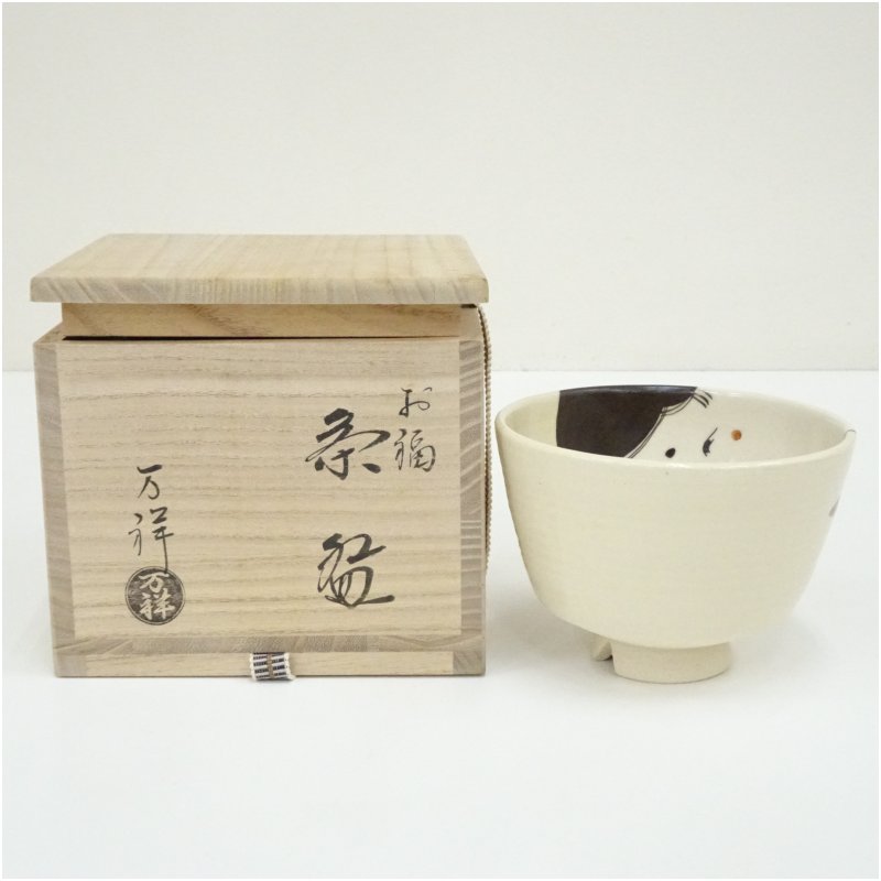 【中古】【茶道具】京焼 田中万祥造 お福茶碗（共箱）  茶道 抹茶 今めかしい 抹茶茶碗 抹茶碗 和食器 レトロ 茶器 骨董 茶わん 茶会 茶の湯