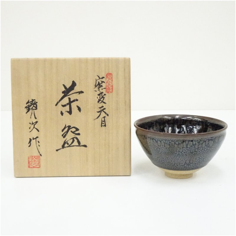 【中古】【茶道具】寺島鏡次造 窯変天目茶碗（共箱）  茶道 抹茶 今めかしい 抹茶茶碗 抹茶碗 和食器 レトロ 茶器 骨董 茶わん 茶会 茶の湯
