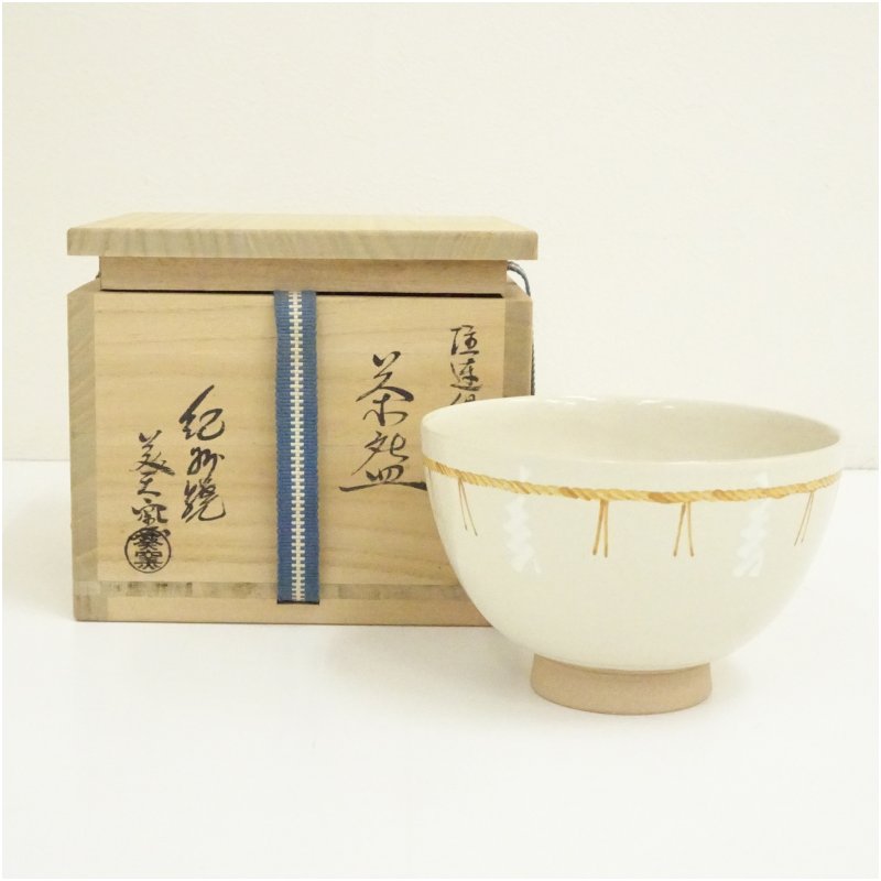 【中古】【茶道具】紀州焼 葵窯造 二代 寒川栖豊 注連縄茶碗（共箱）  茶道 抹茶 今めかしい 抹茶茶碗 抹茶碗 和食器 レトロ 茶器 骨董 茶わん 茶会 茶の湯