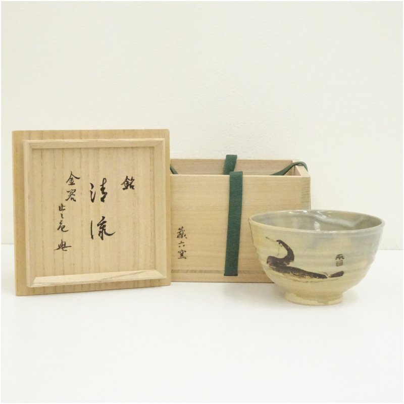 【中古】【茶道具】京焼 蔵六窯造 鉄絵鵜茶碗（銘：清流）（止々庵 梶谷宗忍検面調書）（共箱）  茶道 抹茶 今めかしい 抹茶茶碗 抹茶碗 和食器 レトロ 茶器 骨董 茶わん 茶会 茶の湯 5月 6月 春夏