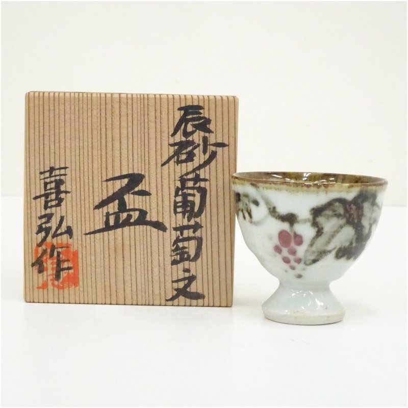 【中古】【陶芸・陶器】末松喜弘造 辰砂葡萄文盃(共箱) 酒器 おしゃれ さかずき お酒 日本酒 料理 旅館 インテリア 骨董 和食器 料亭 居酒屋 来客|茶道具・掛軸のショップつなぐ