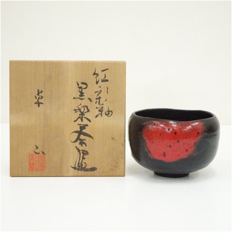 【中古】【茶道具】飛鳥窯　中島卓造　紅彩釉黒楽茶碗（共箱） 茶道 抹茶 おしゃれ 抹茶茶碗 抹茶碗 和食器 レトロ 茶器 骨董 茶わん 茶会 茶の湯 楽焼 11月 12月 秋｜茶道具・掛軸のショップつなぐ