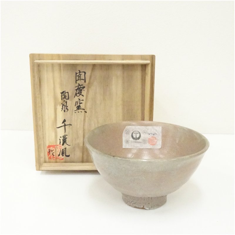 特売バーゲン】【中古】【茶道具】聞慶窯 十三代 陶泉 千漢鳳造 井戸
