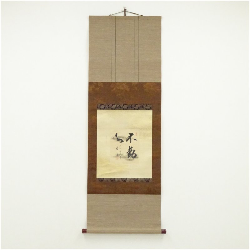 【中古】【書画】真言宗　大谷瑩潤筆　「不動心」肉筆紙本掛軸（保護箱） 掛け軸 床の間 書 おしゃれ 絵画 表具 芸術 茶道 年中掛け インテリア 茶掛 掛物 和室｜茶道具・掛軸のショップつなぐ