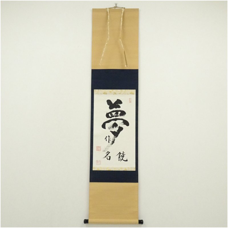 【中古】【書画】妙心寺　山田無文（太室）筆　「夢　作名饒」肉筆紙本掛軸（共箱） 掛け軸 床の間 書 おしゃれ 絵画 表具 芸術 茶道 年中掛け インテリア 茶掛 掛物 和室｜茶道具・掛軸のショップつなぐ