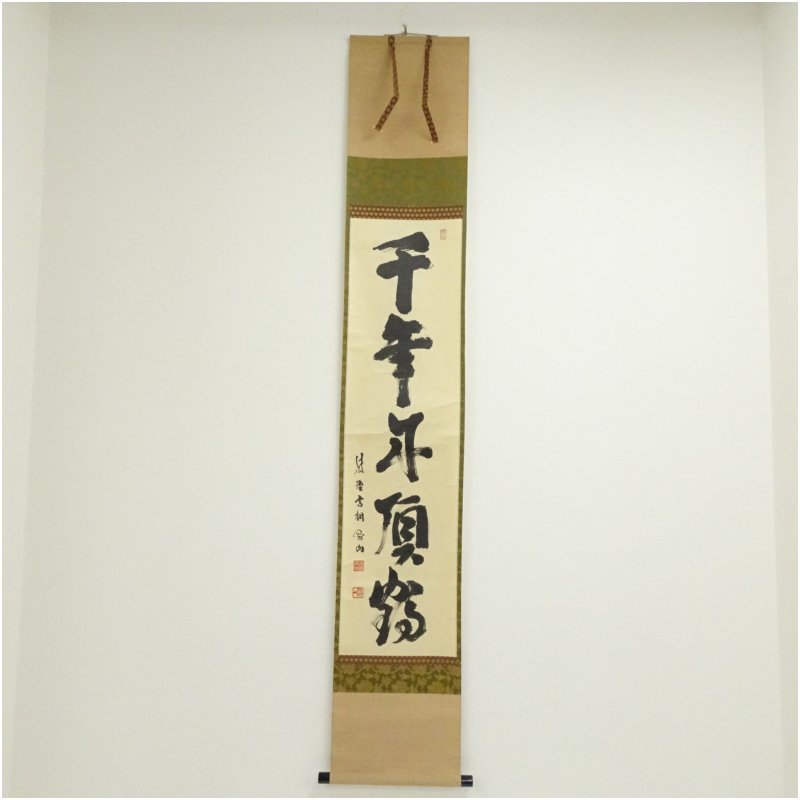 【中古】【書画】大徳寺　松長剛山筆　「千年丹頂鶴」一行書　肉筆紙本掛軸（共箱） 掛け軸 床の間 書 おしゃれ 絵画 表具 芸術 茶道 年中掛け インテリア 茶掛 掛物 和室 1月 冬｜茶道具・掛軸のショップつなぐ