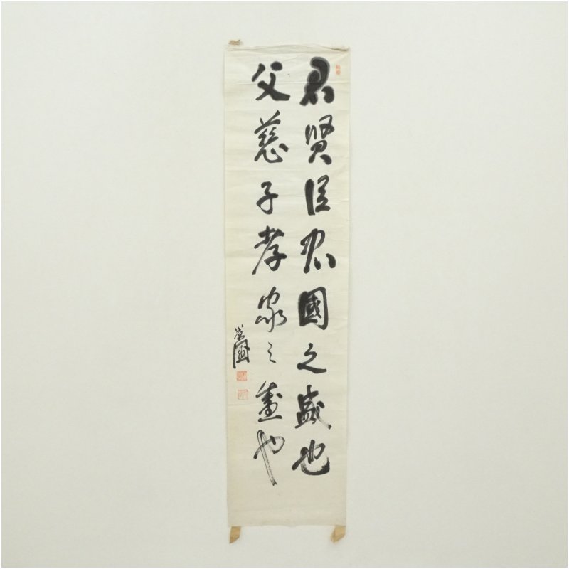 【中古】【書画】玉川学園創設　小原國芳筆　二行書　肉筆めくり 絵画 表具 書 おしゃれ アート 芸術 年中掛け インテリア 床の間 リビング 玄関 寝室 和室｜茶道具・掛軸のショップつなぐ