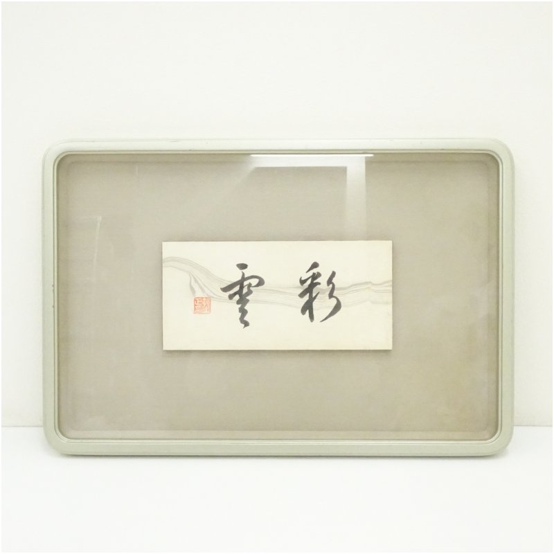 【中古】【書画】村上三島筆 「彩雲」 肉筆扁額 額装 絵画 書 おしゃれ アート 芸術 年中掛け インテリア 床の間 リビング 玄関 寝室 和室 洋室|茶道具・掛軸のショップつなぐ