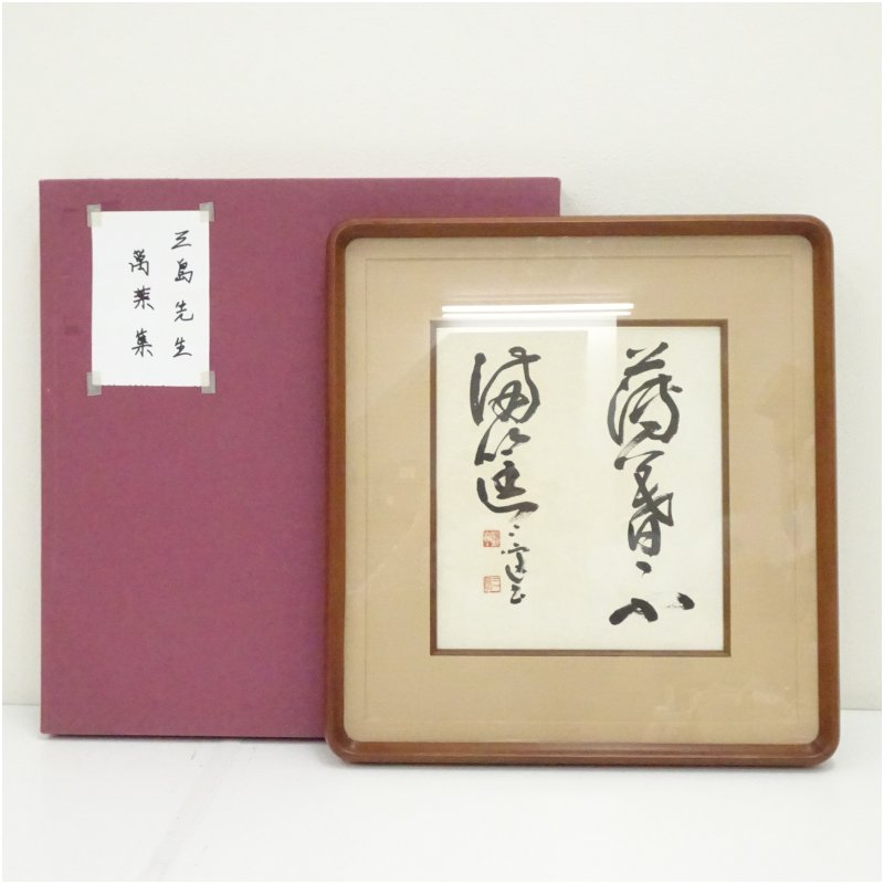 【中古】【書画】村上三島筆　「薄暮不満筐」　肉筆色紙額装 絵画 書 おしゃれ アート 芸術 年中掛け インテリア 床の間 リビング 玄関 寝室 和室 洋室｜茶道具・掛軸のショップつなぐ