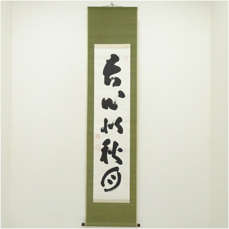 【中古】【書画】妙心寺　山田無文（太室）筆　「吾心似秋月」一行書　肉筆紙本掛軸（共箱） 掛け軸 床の間 書 おしゃれ 絵画 表具 芸術 茶道 年中掛け インテリア 茶掛 掛物 和室 9月 10月 秋｜茶道具・掛軸のショップつなぐ