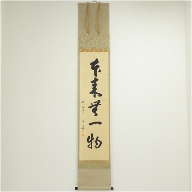 【中古】【書画】小西祖嶺筆　「本来無一物」一行書　肉筆紙本掛軸（保護箱） 掛け軸 床の間 書 おしゃれ 絵画 表具 芸術 茶道 年中掛け インテリア 茶掛 掛物 和室 5月 春｜茶道具・掛軸のショップつなぐ