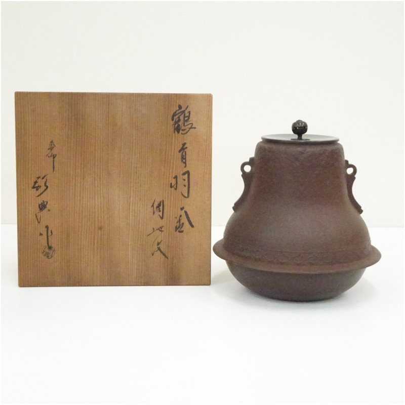 【中古】【茶道具】人間国宝　高橋敬典造　網地紋鶴首羽釜（共箱） 茶道 茶道具 おしゃれ 茶釜 茶器 抹茶 茶湯釜 茶の湯釜 茶会 茶事 茶の湯 骨董 お茶 湯沸かし 1月 5月 7月 春夏冬｜茶道具・掛軸のショップつなぐ 26,000円