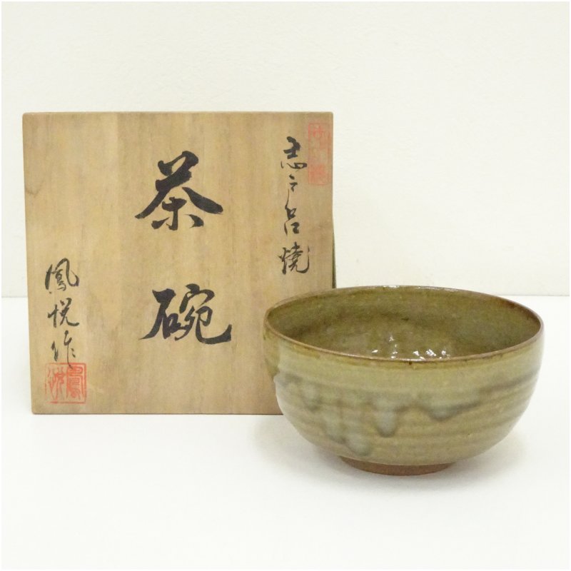 白幡鳳悦作の志戸呂焼茶碗・2