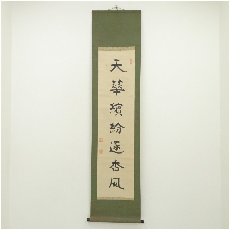 【中古】【書画】浄土真宗本願寺派　梅原真隆筆　「天華繽粉逐香風」一行書　肉筆紙本掛軸 掛け軸 床の間 書 おしゃれ 絵画 表具 芸術 茶道 年中掛け インテリア 茶掛 掛物 和室｜茶道具・掛軸のショップつなぐ 9,100円