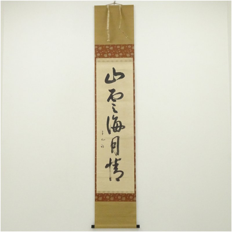 【中古】【書画】久田家十二代　尋牛斎（宗也）筆　「山雲海月情」一行書　肉筆紙本掛軸（共箱） 掛け軸 床の間 書 おしゃれ 絵画 表具 芸術 茶道 年中掛け インテリア 茶掛 掛物 和室 6月 10月 夏秋｜茶道具・掛軸のショップつなぐ