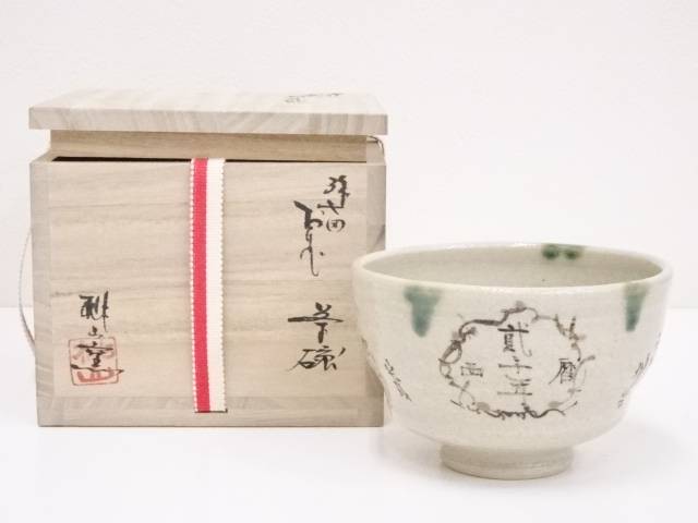 s947　大林五山　八栗窯　抹茶碗　茶道具 楽天市場】【香川県名工】八栗窯 大林五山作 黒楽焼 筒茶碗