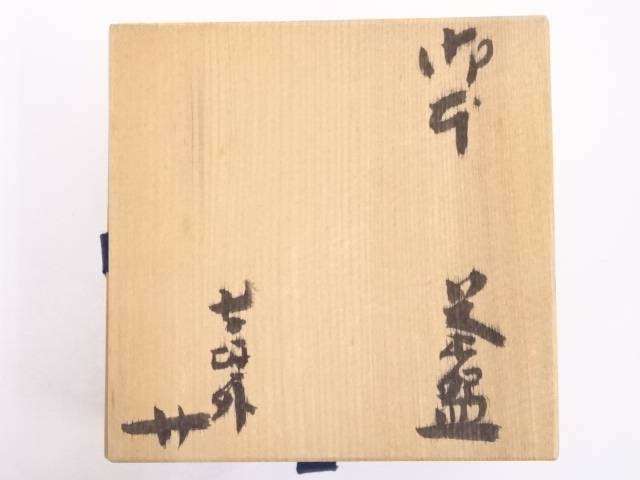 信楽焼 寺垣外窯 杉本貞光造 抹茶 御本茶碗[中古 茶道 茶の湯] 茶道具