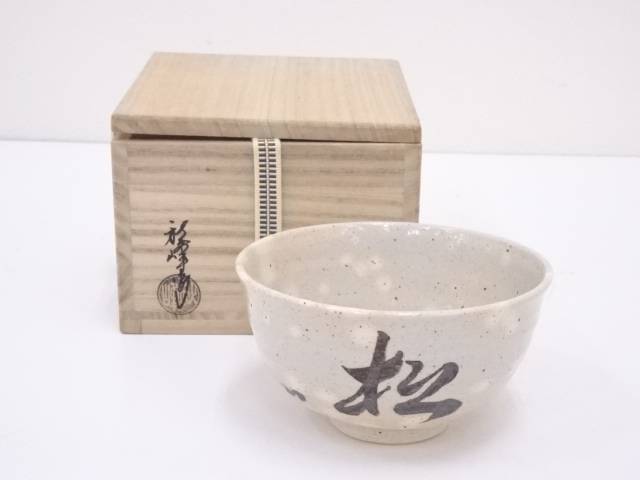 楽天市場】【中古】【茶道具】京焼 中村香菊造 金彩色絵柳橋茶碗