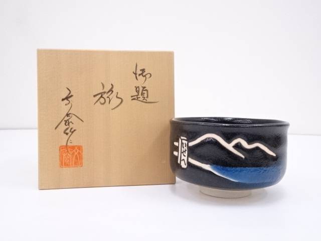 楽天市場】【中古】【茶道具】桑原焼 平尾陶晋斎造 茶碗（共箱