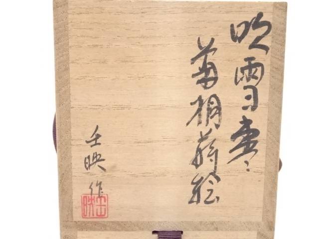 【茶道具】壬映造 内金梨地菊桐蒔絵雪吹棗【送料無料】