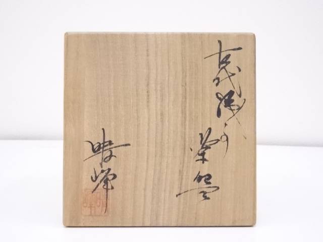 【茶道具】瀬戸焼 梅村晴峰造 古代織部茶碗【送料無料】
