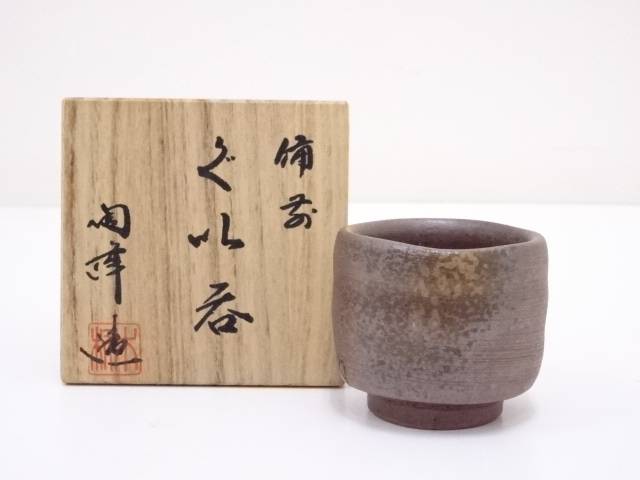 【★大感謝セール】 楽天市場】【中古】【陶芸・陶器】備前焼 酒呑【送料 備州窯造 工芸品