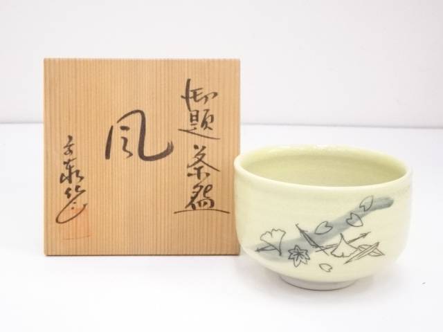 楽天市場】【中古】【茶道具】桑原焼 平尾陶晋斎造 茶碗（共箱