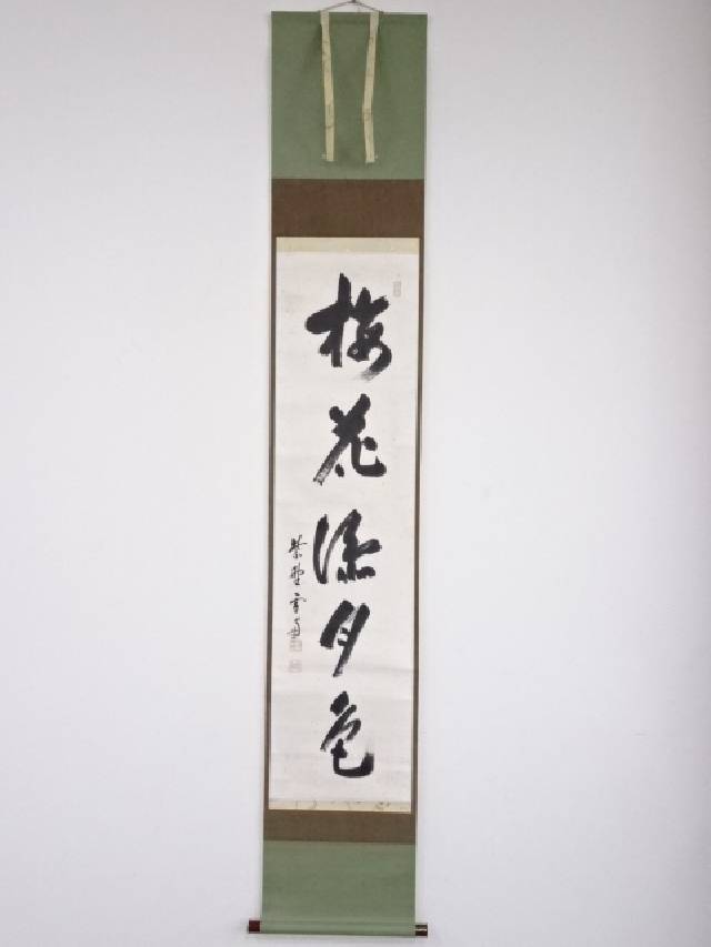 『4年保証』 楽天市場】【中古】【書画】大徳寺紫野 上田義山筆 「松風即清青 絵画