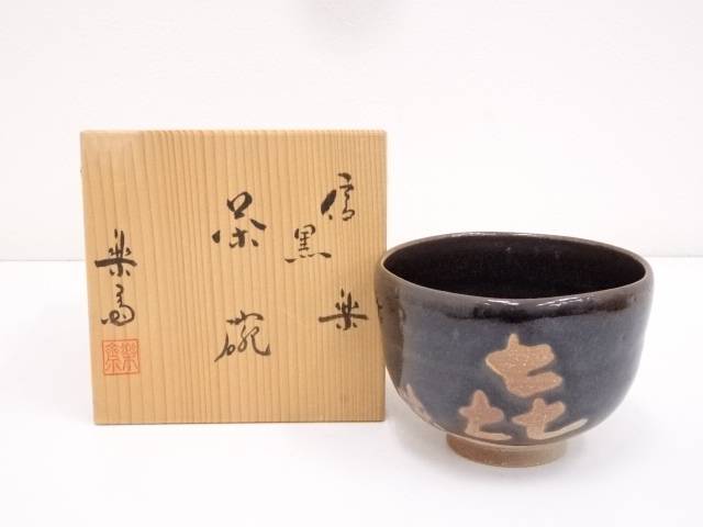 楽天市場】【茶器/茶道具 抹茶茶碗】 信楽焼き 高橋楽斎作（5代