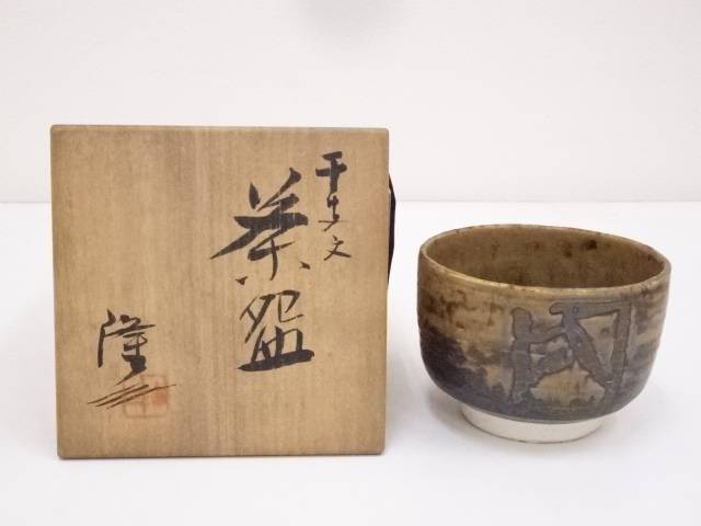 茶道具 茶碗 干支茶碗 大倉貞義 造 共箱　N10C 楽天市場】【中古】【茶道具】大倉貞義造 干支茶碗（共箱