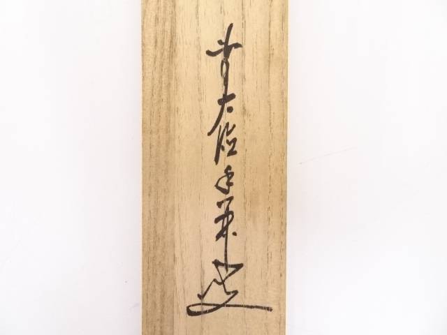 茶道具 竹茶杓 銘 清流 前大徳寺大橋香林書付 送料無料 中古 茶器 茶の湯 茶会 茶席 茶事 茶道具 骨董 お茶 抹茶 茶しゃく 茶匙 茶さじ おしゃれ 文月 7月 皐月 5月 水無月 6月 Productcampsiliconvalley Org